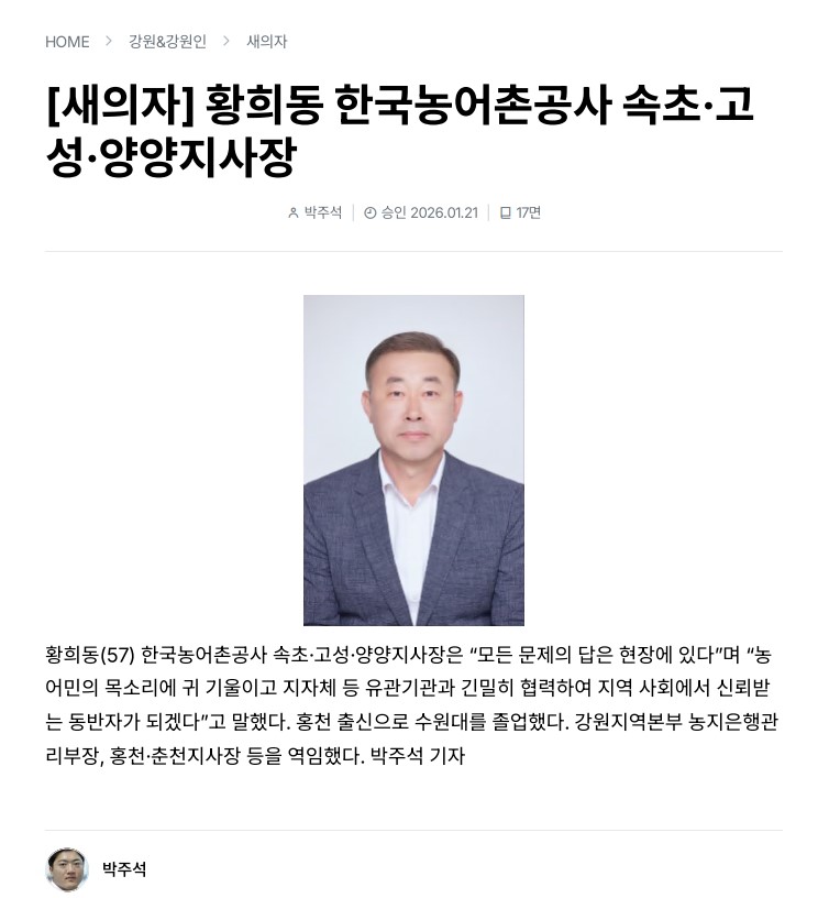 (강원도민일보)황희동 한국농어촌공사 속초고성양양지사장.jpg