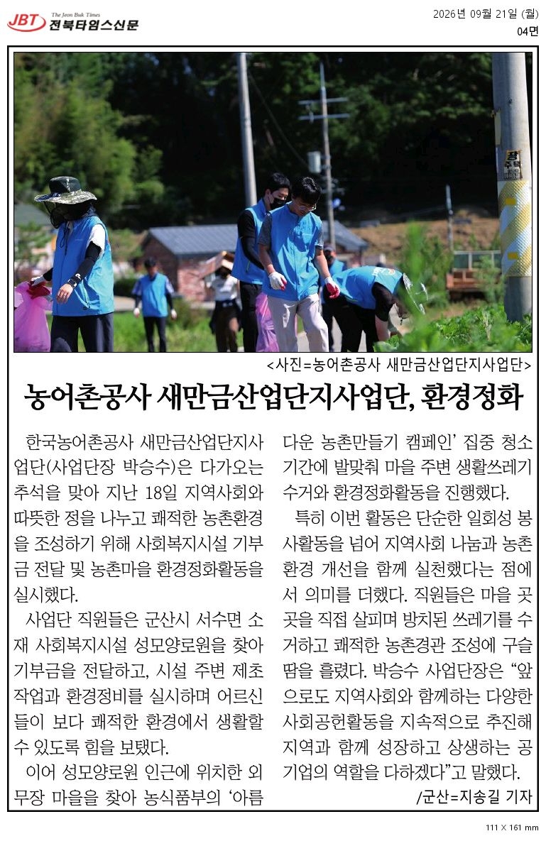[보도자료] 새만금산단 행복충전활동(사회복지시설 기부금 전달 및 아름다운 마을 가꾸기).jpg