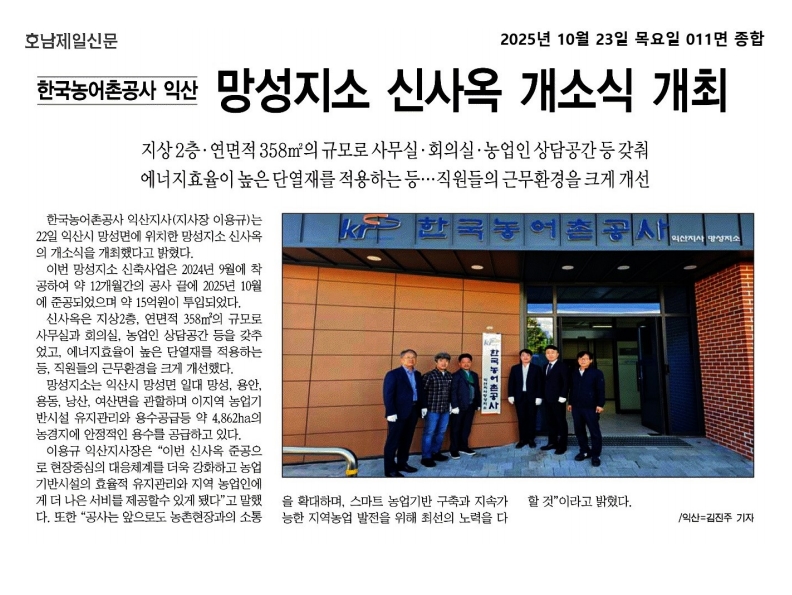 1022 한국농어촌공사 익산지사 망성지소 현판식 및 간담회 (호남제일신문).jpg