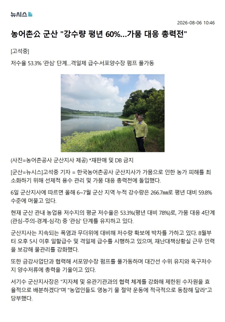 농어촌공군산 강수량 평년 60% 가뭄 대응 총력전(260806)_뉴시스.jpg