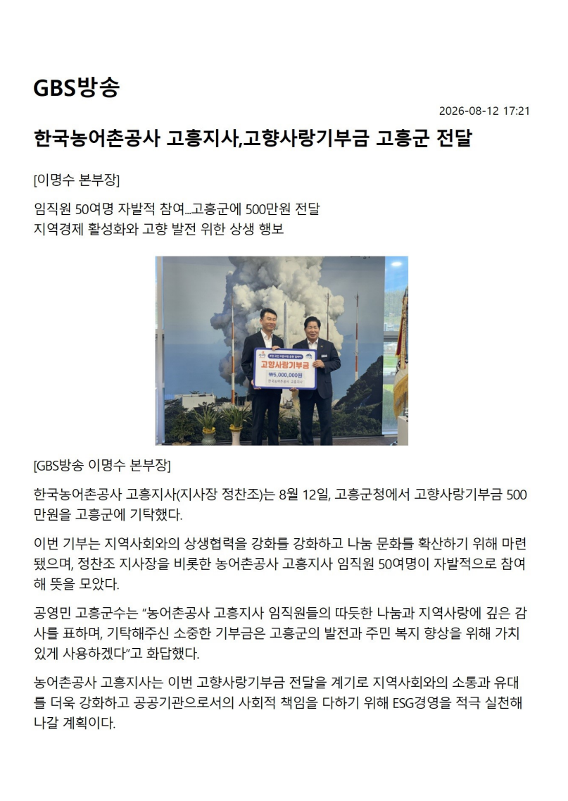농어촌고흥 고향사랑기부금전달 0812.png