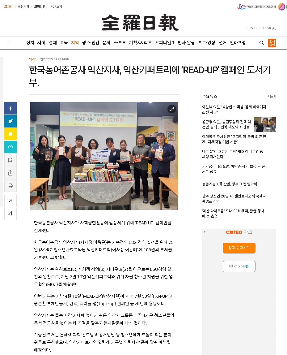 0924 한국농어촌공사 익산지사 READ-UP 캠페인 도서기부(전라일보).jpg