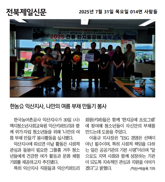 0730 한국농어촌공사 익산지사 나만의 여름 부채 만들기(전북제일신문).jpg