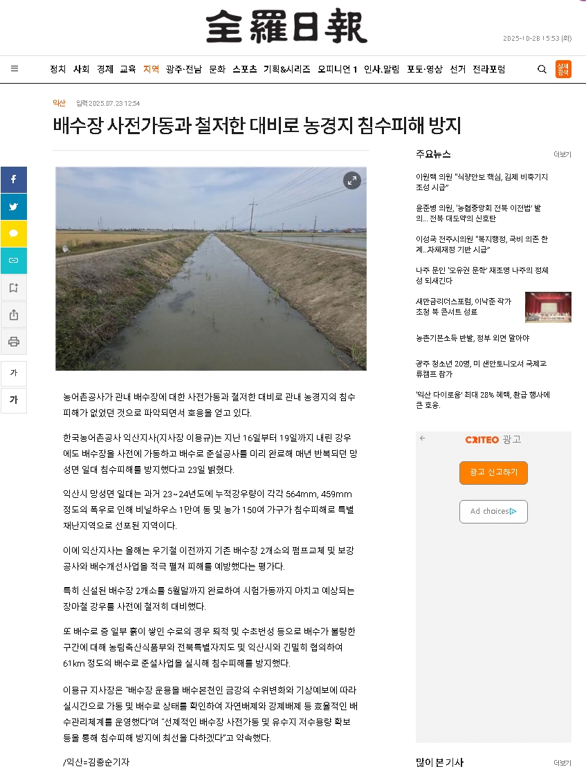 0723 한국농어촌공사 익산지사 배수장 사전가동으로 침수예방(전라일보).jpg