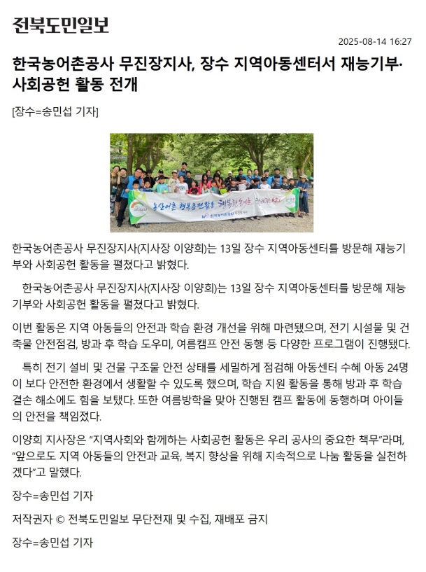 20250804_장수지역아동센터 사회공헌 활동_도민일보.jpg