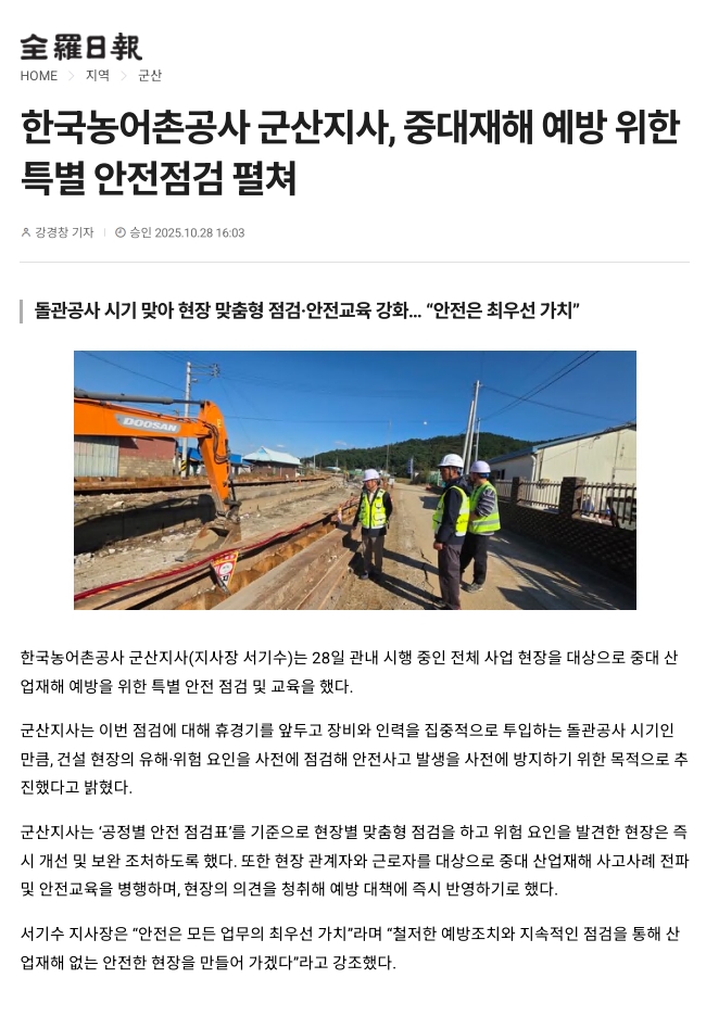 한국농어촌공사 군산지사, 중대재해 예방 위한 특별 안전점검 펼쳐(전라일보)_251028.jpg