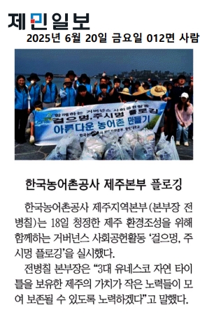 [제민일보보도자료] 걸으멍, 주시멍플로깅25.06.20.jpg