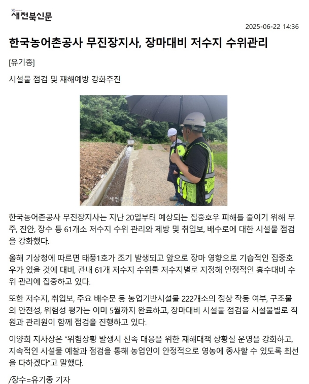 20250623_장마철 저수지 수위관리_새전북신문.jpg
