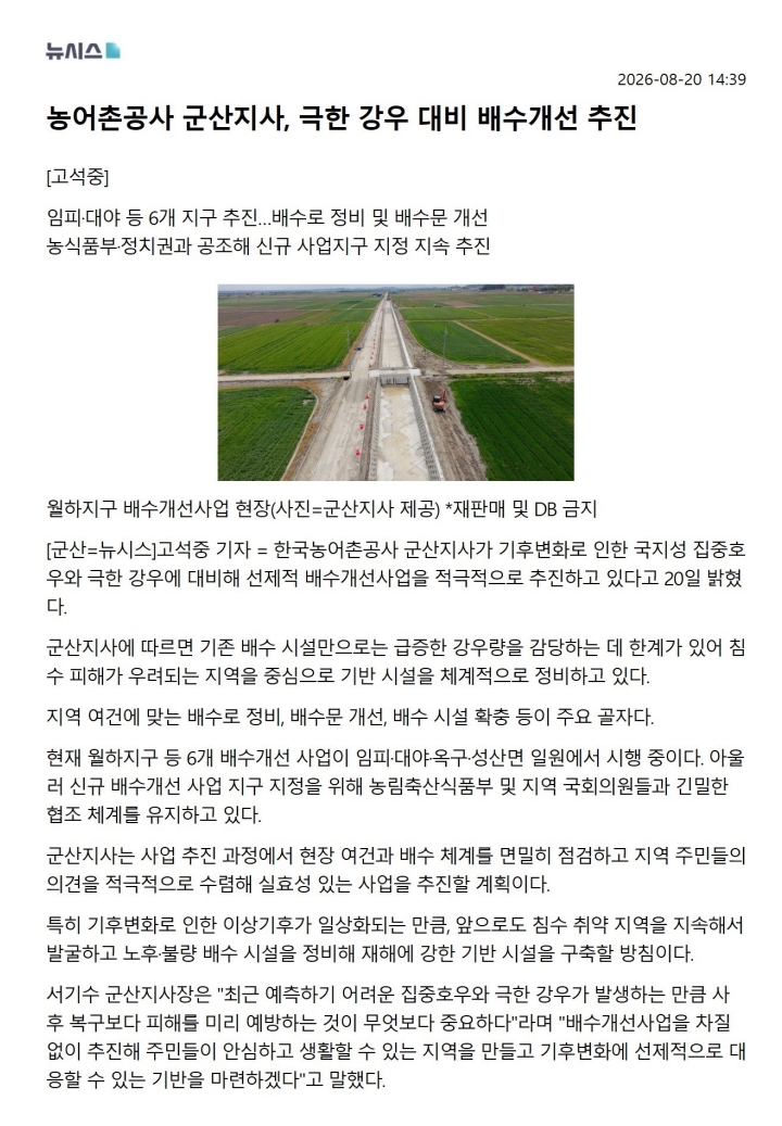 농어촌공사 군산지사, 극한 강우 대비 배수개선 추진(뉴시스)_260820.jpg