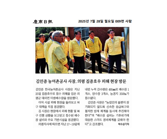 김인중 농어촌공사 사장, 의령 집중호우 피해 현장 방문.jpg