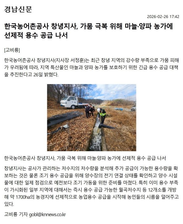 [경남신문]한국농어촌공사 창녕지사, 가뭄 극복 위해 마늘,양파 농가에 선제적 용수 공급 나서.JPG