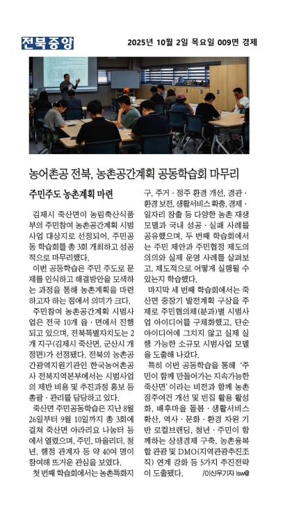 251002전북중앙(주민참여 농촌공간계획 시범사업 공동학습회 개최).jpg