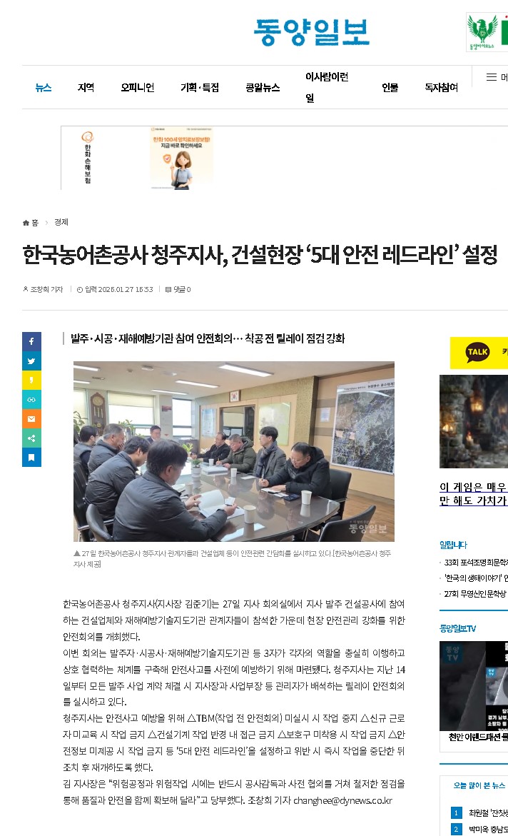20260127 보도실적(동양일보)-한국농어촌공사 청주지사 건설현장 5대 안전 레드라인 설정.jpg