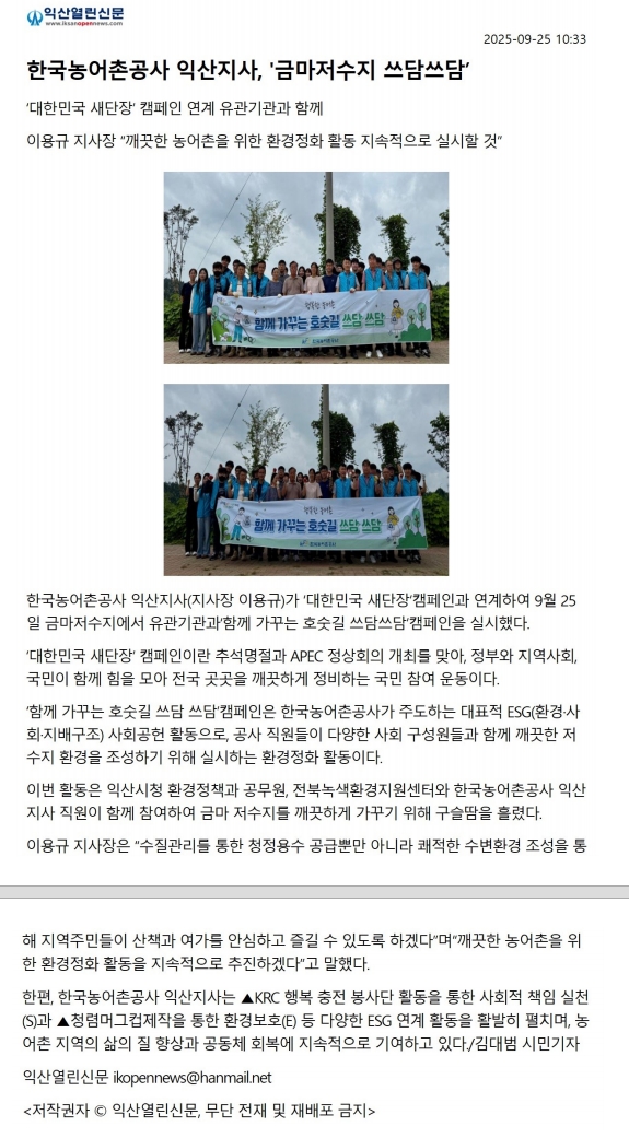 0926 대한민국 새단장 캠페인 금마저수지 환경정화실시(익산열린신문).jpg