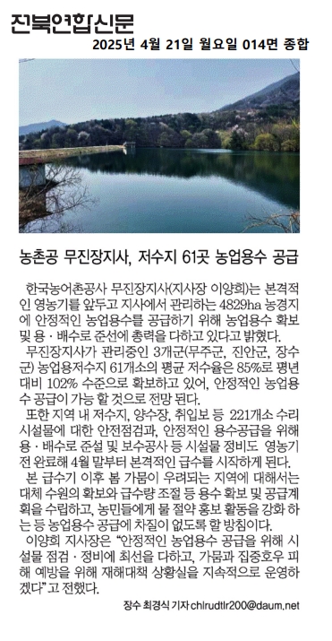 20250421_저수지 농업용수공급 시작_전북연합신문.jpg