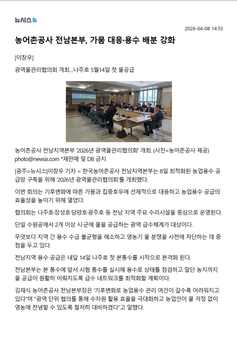 (뉴시스)농어촌공사 전남, 광역물관리협의회 개최 기후위기 대응 및 효율적 용수 배분 총력(26.04.08.).jpg