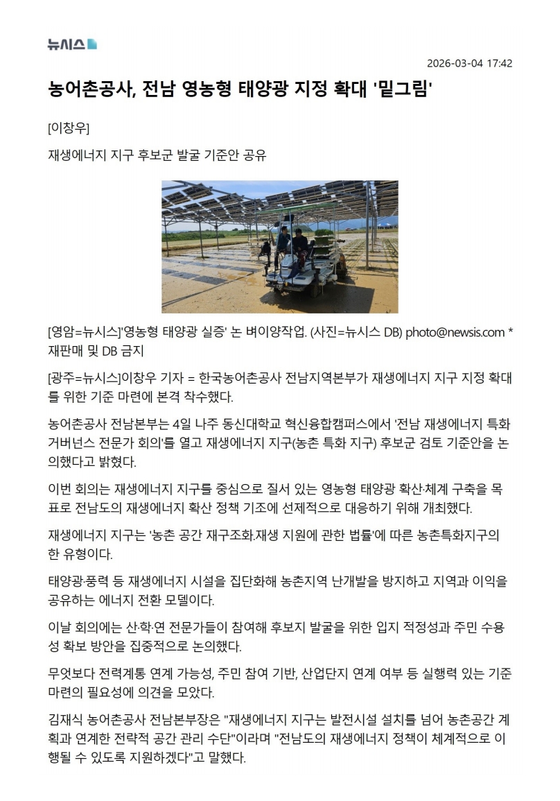 (뉴시스)농어촌공사 전남, 재생에너지지구 지정 확대 시동(26.03.04).jpg