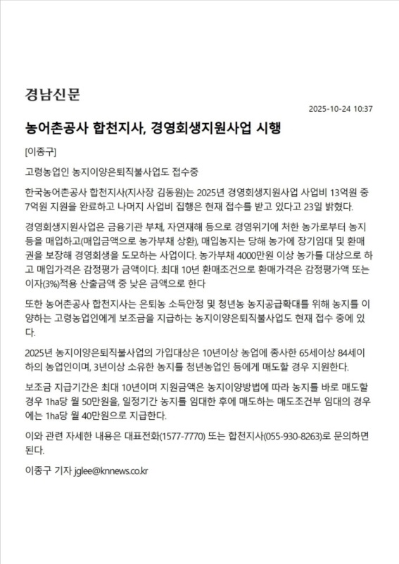 농어촌공사 합천지사, 경영회생지원사업 및 고령농업인 농지이양은퇴직불사업도 접수중(경남신문).jpg
