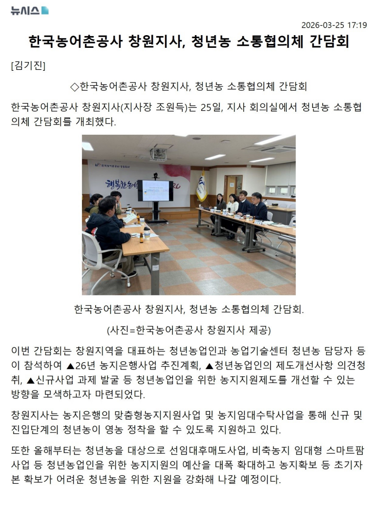 [뉴시스] 보도자료_한국농어촌공사 창원지사, 청년농 소통협의체 간담회.png