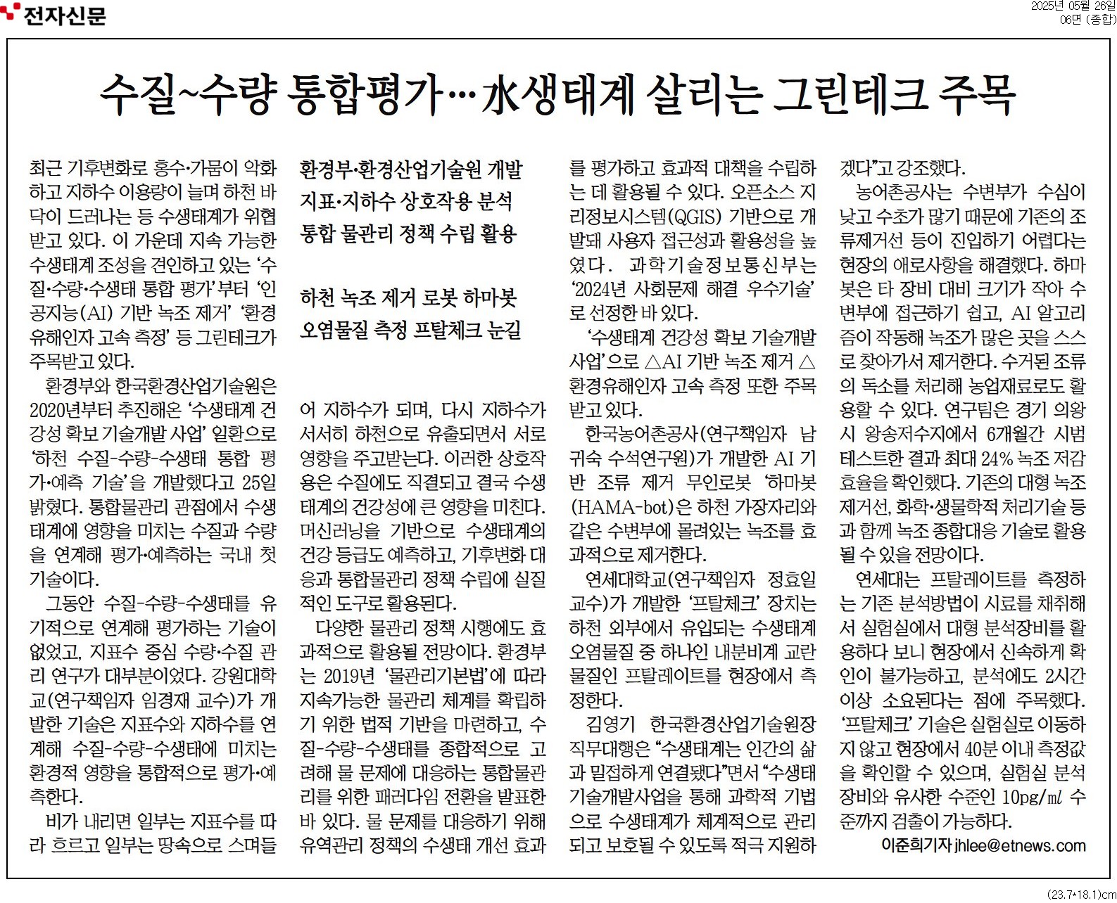 수질~수량 통합평가 水생태계 살리는 그린테크 주목.jpg