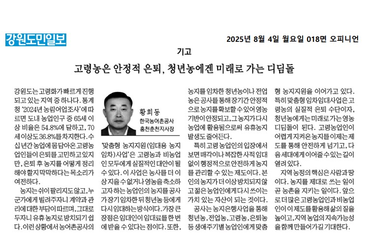 250804 강원도민일보_기고문_고령농은 안정적 은퇴, 청년농에겐 미래로 가는 디딤돌.jpg