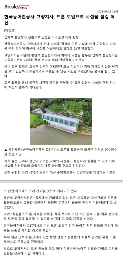 20250924 고양지사 드론활용시설물점검.jpg