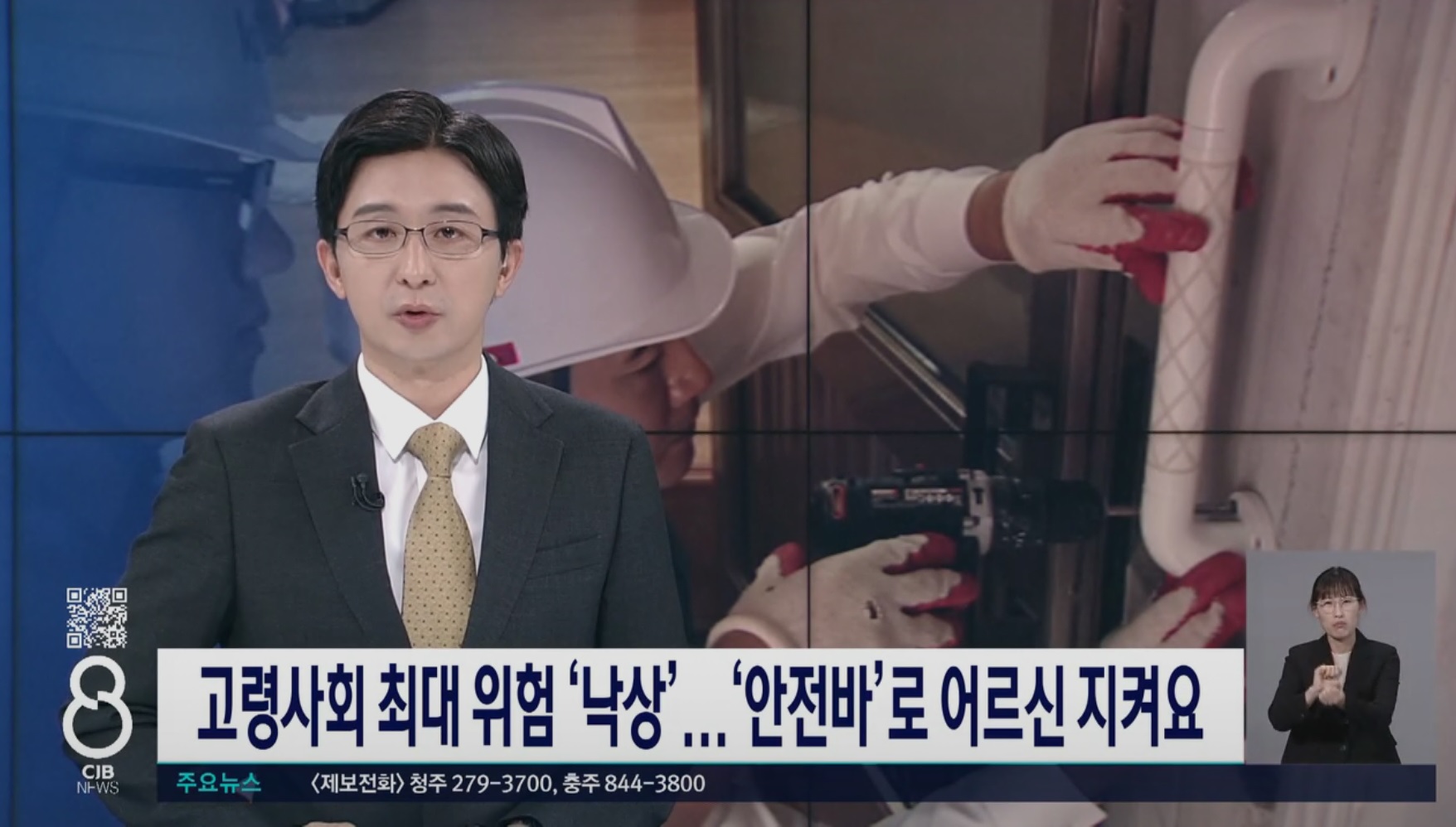 낙상방지 안전바 설치_CJB 방송보도.jpg