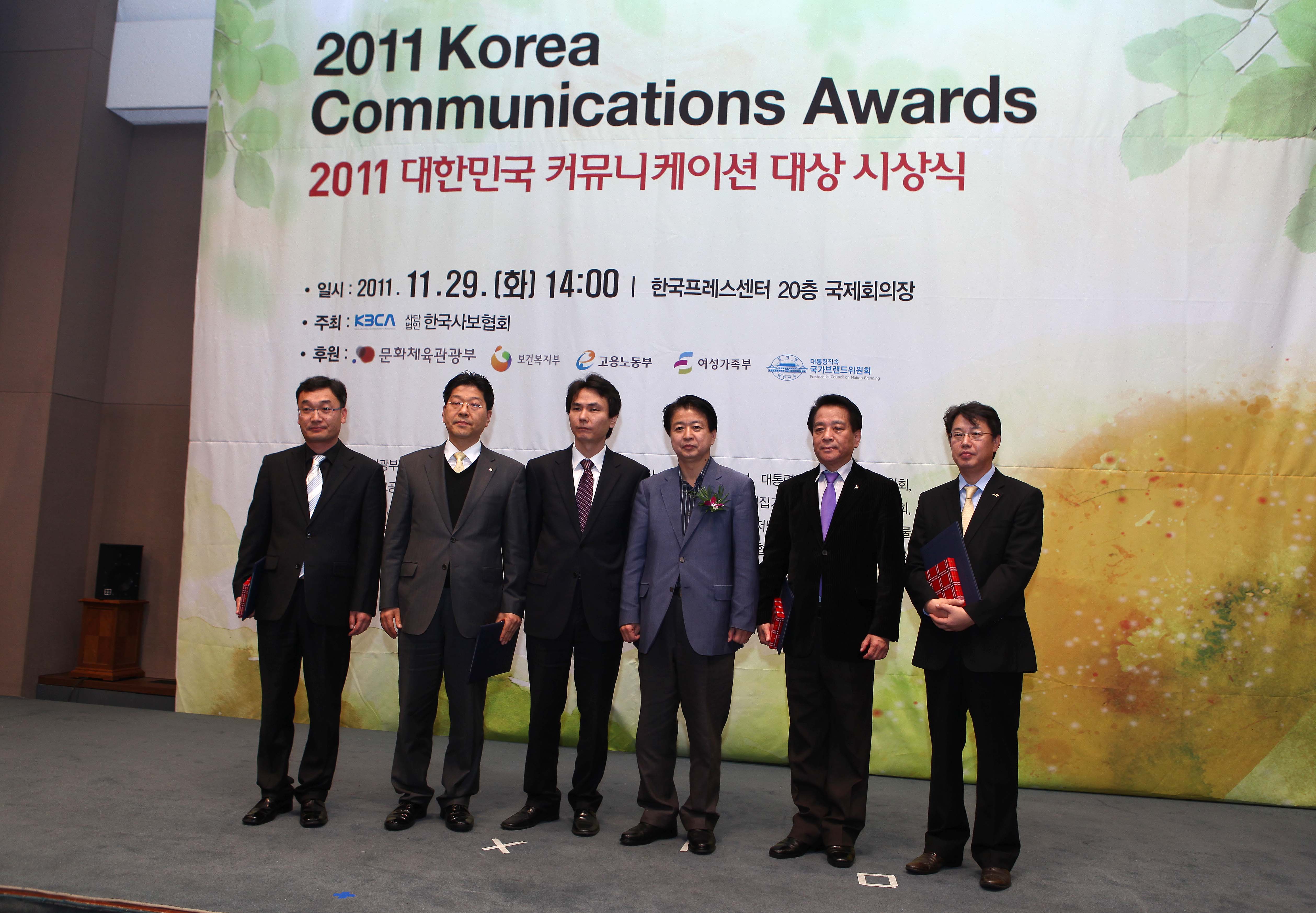2011 대한민국 커뮤니케이션 대상 시상식