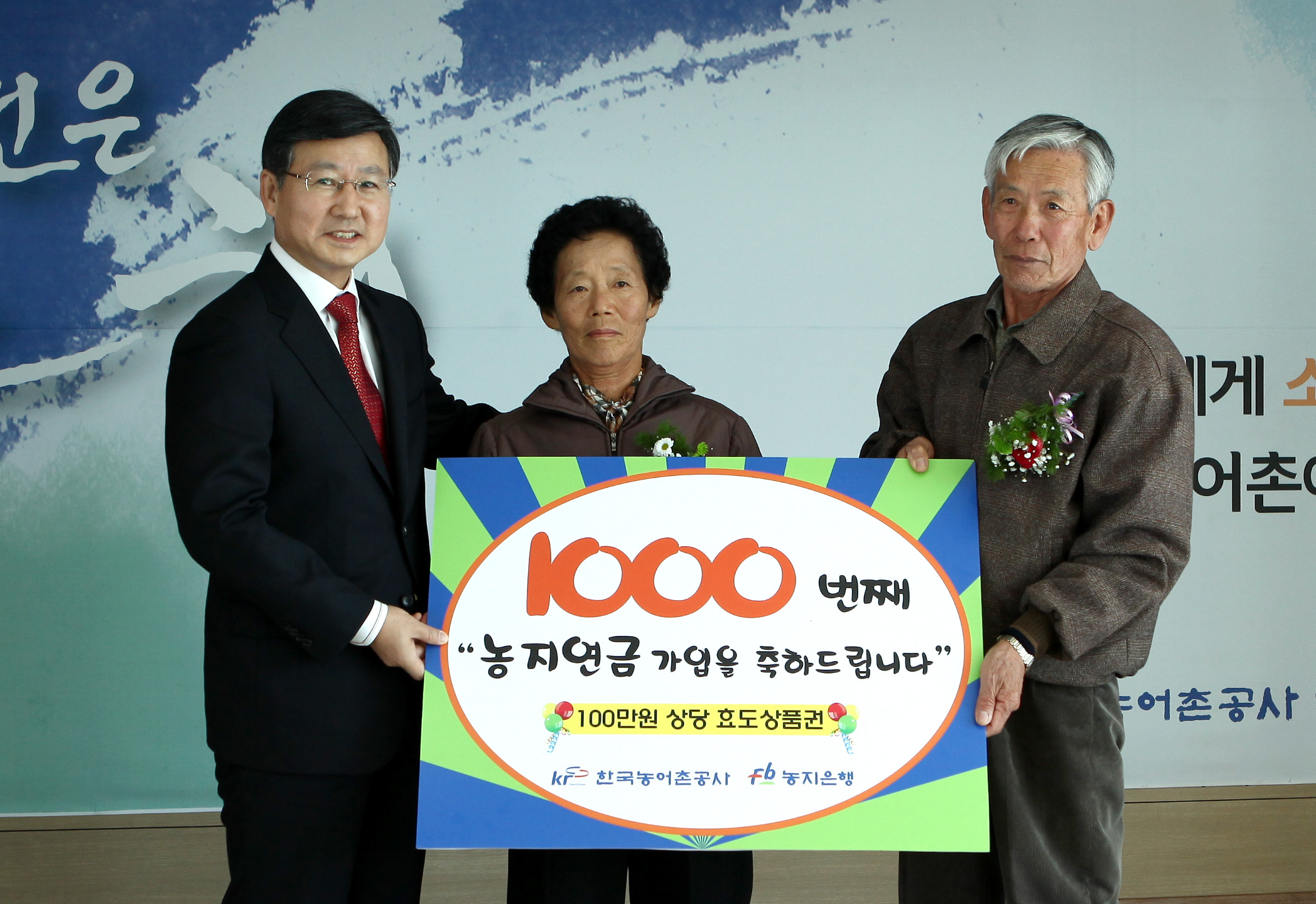농지연금1000호 가입자 탄생