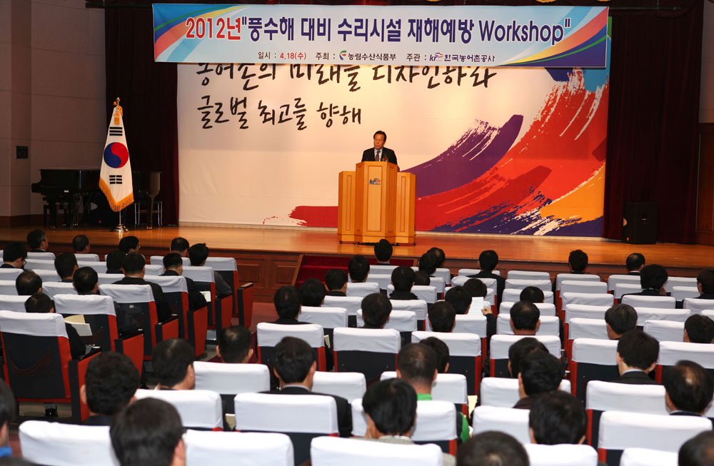 2012 풍수해 대비 수리시설 재해예방 워크숍
