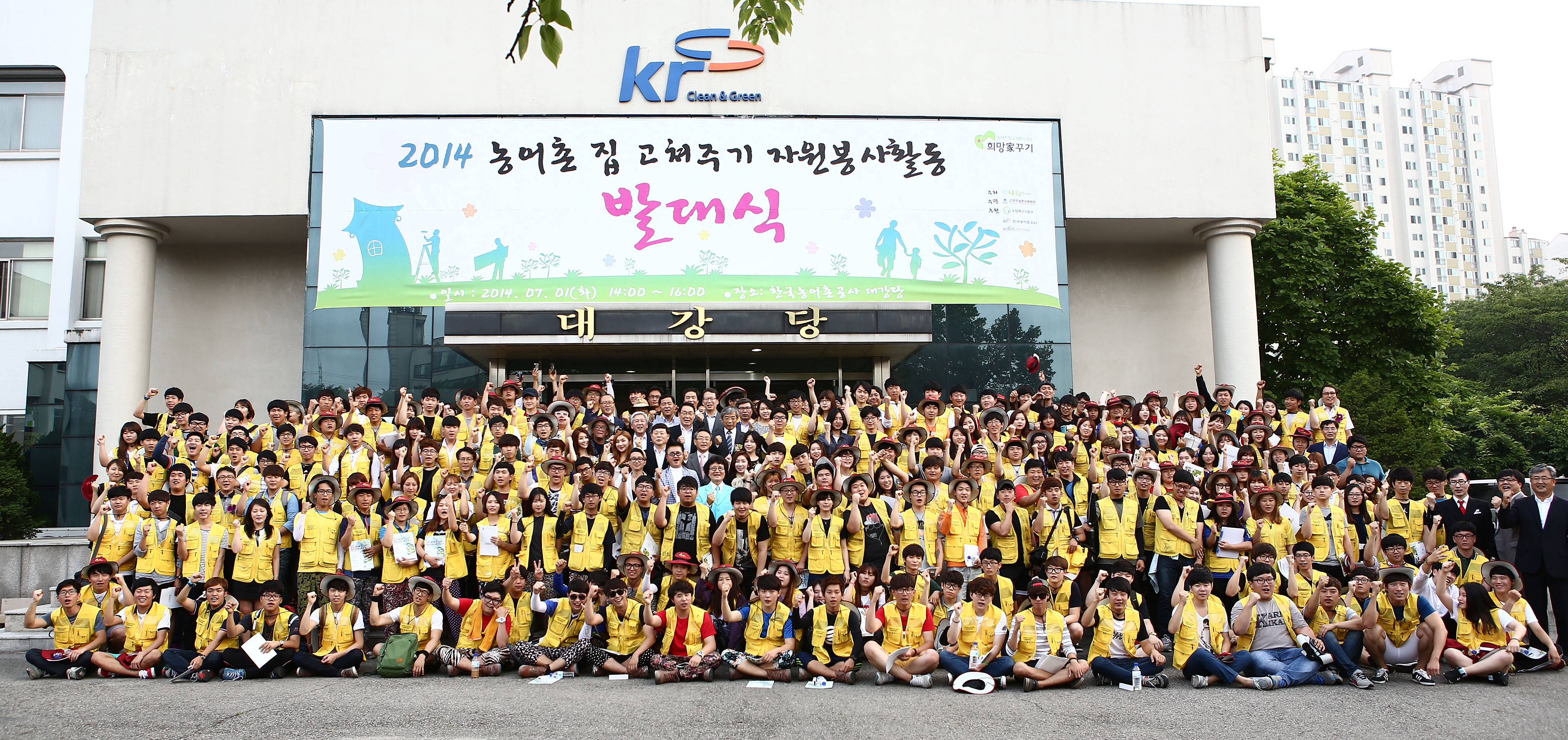 2014 농어촌 집 고쳐주기 자원봉사활동 발대식