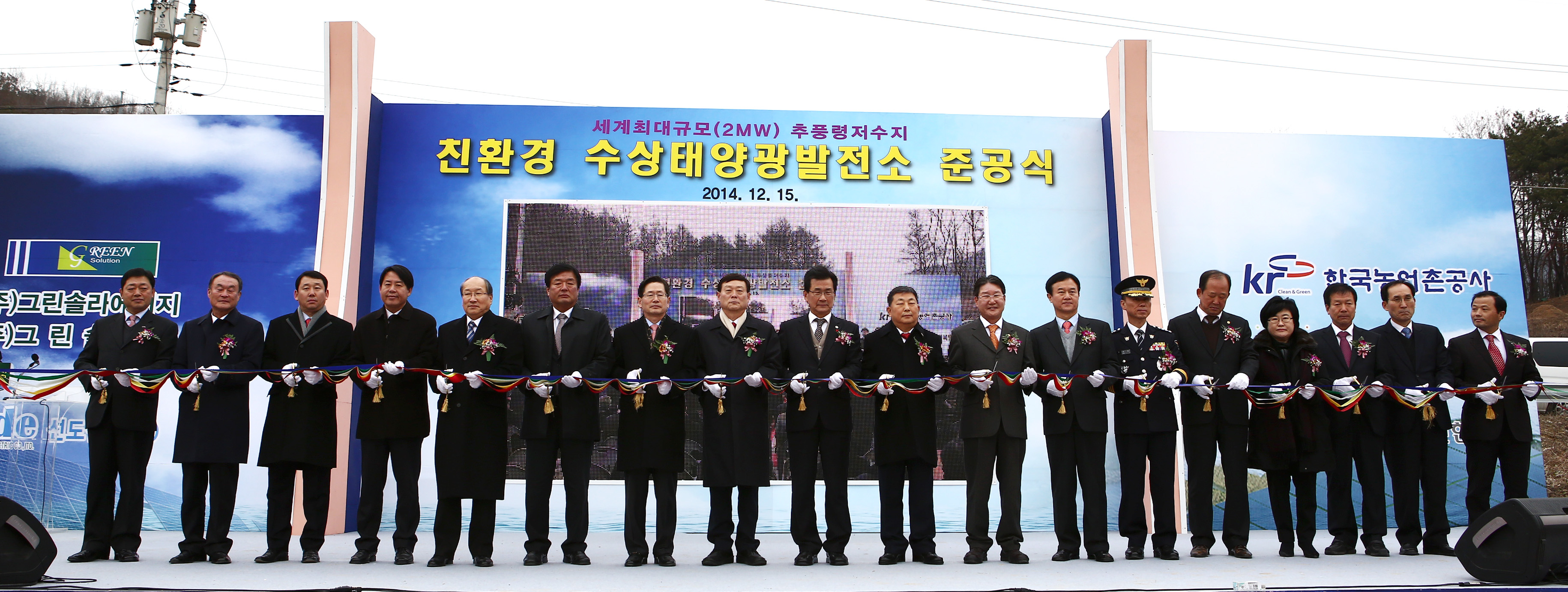 추풍령 친환경 수상태양광발전소 준공식