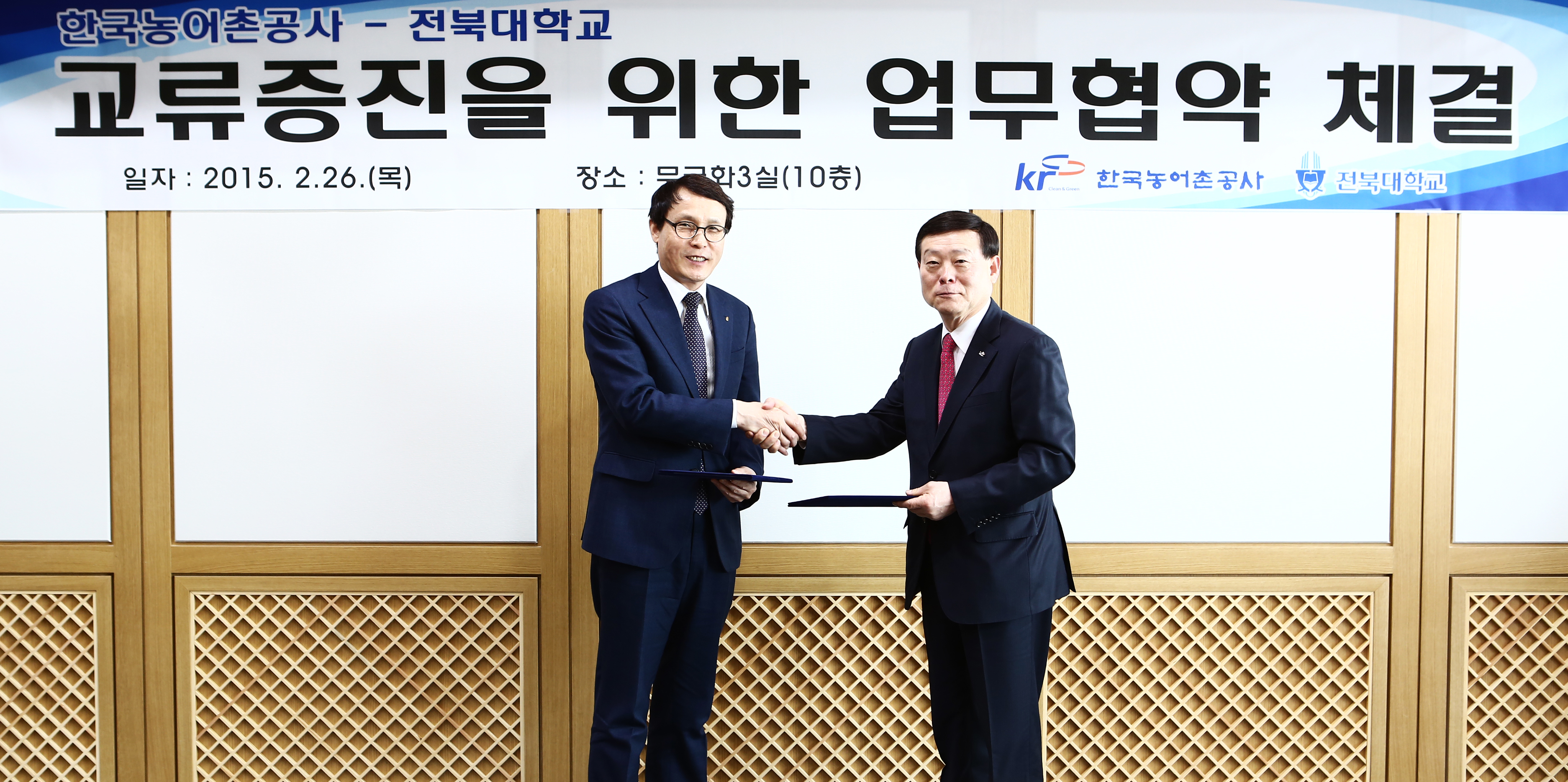 한국농어촌공사-전북대학교 MOU 체결