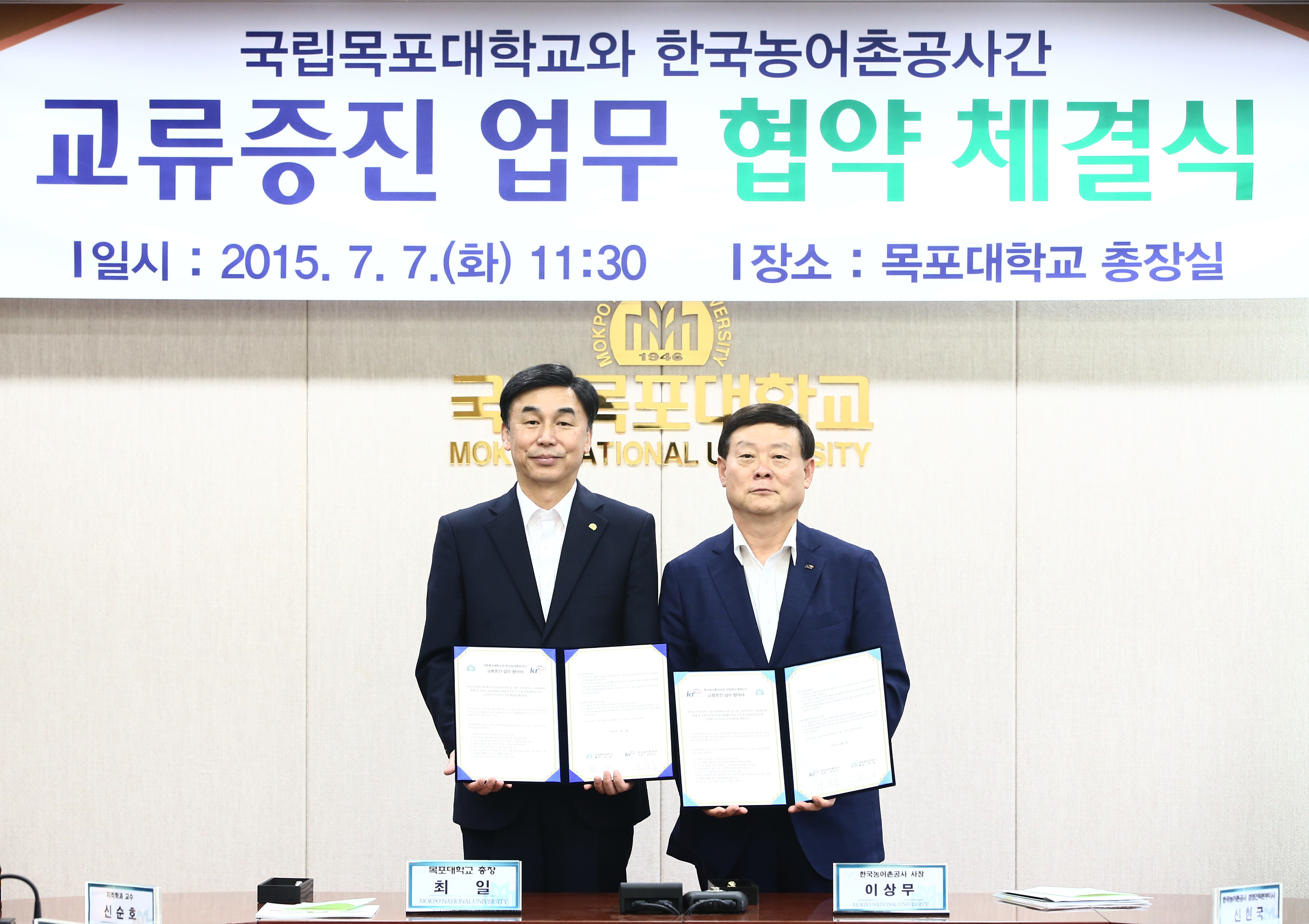 한국농어촌공사-목포대학교 교류증진 업무 협약 체결식