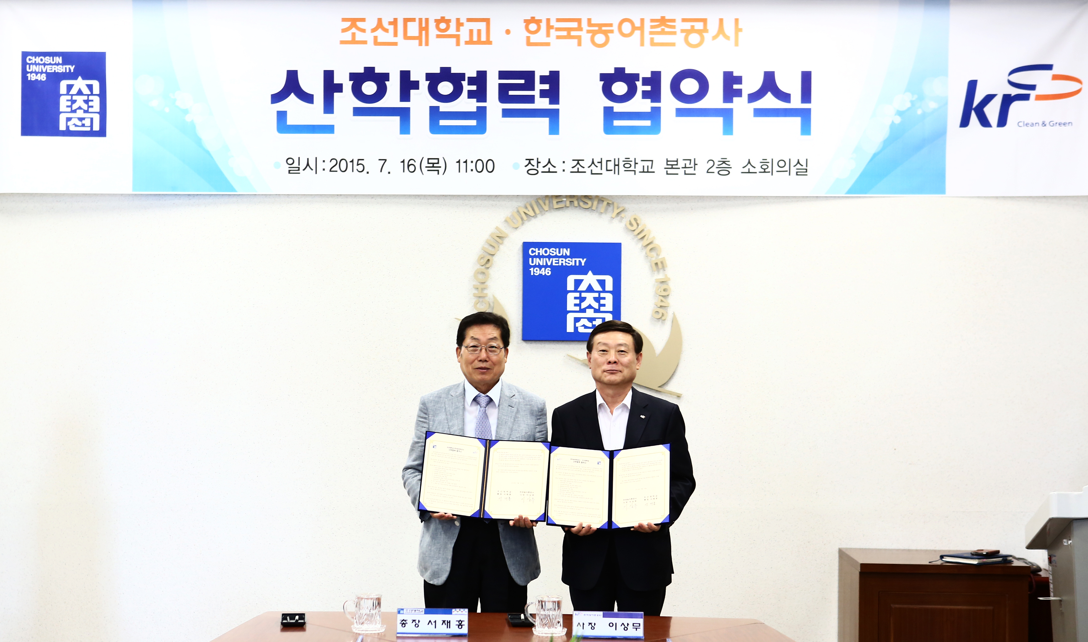 한국농어촌공사-조선대학교 산학협력 협약식