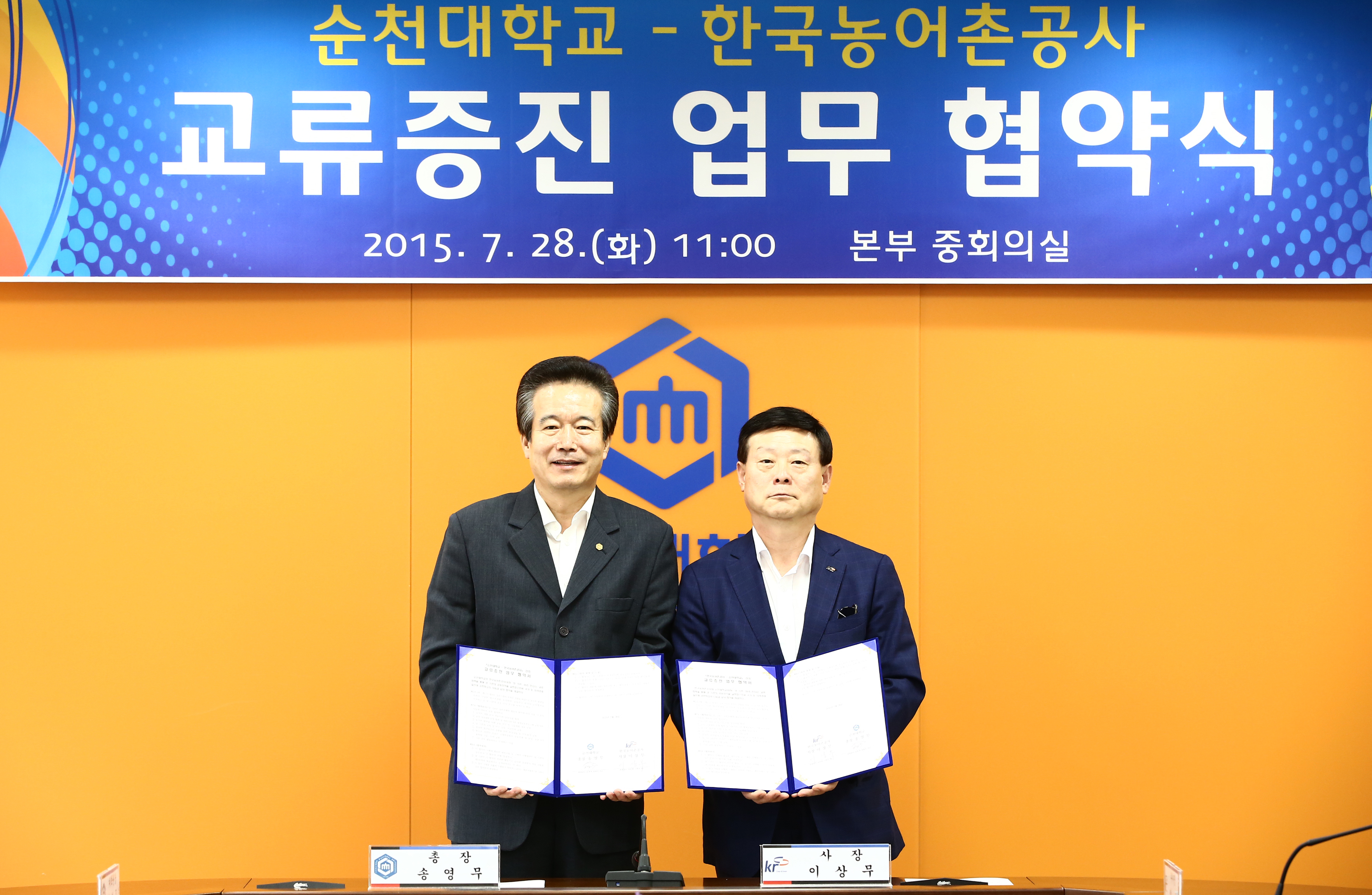 한국농어촌공사-순천대학교 교류증진 업무 협약식