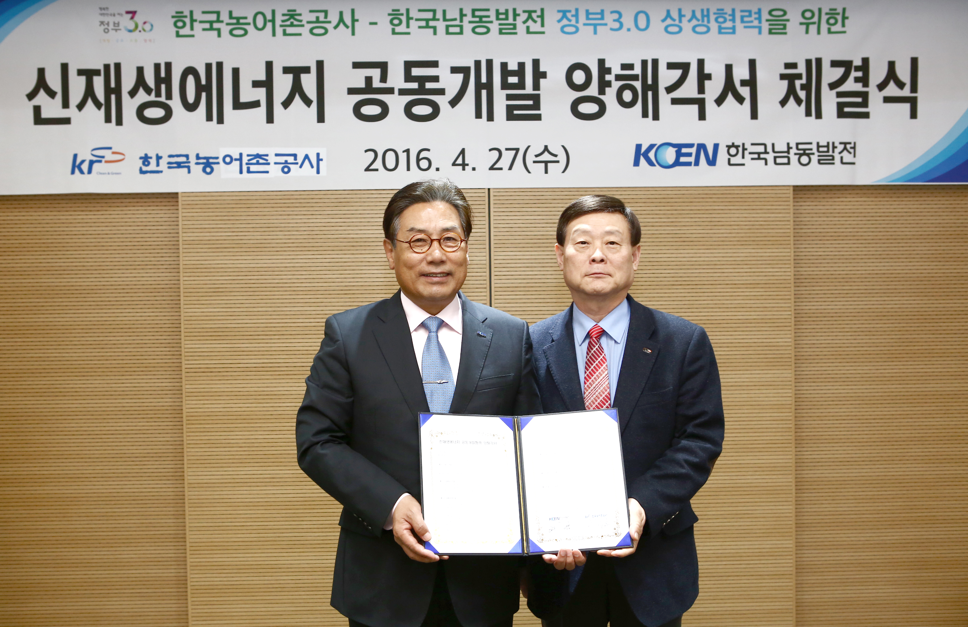 한국농어촌공사-한국남동발전 MOU 체결식