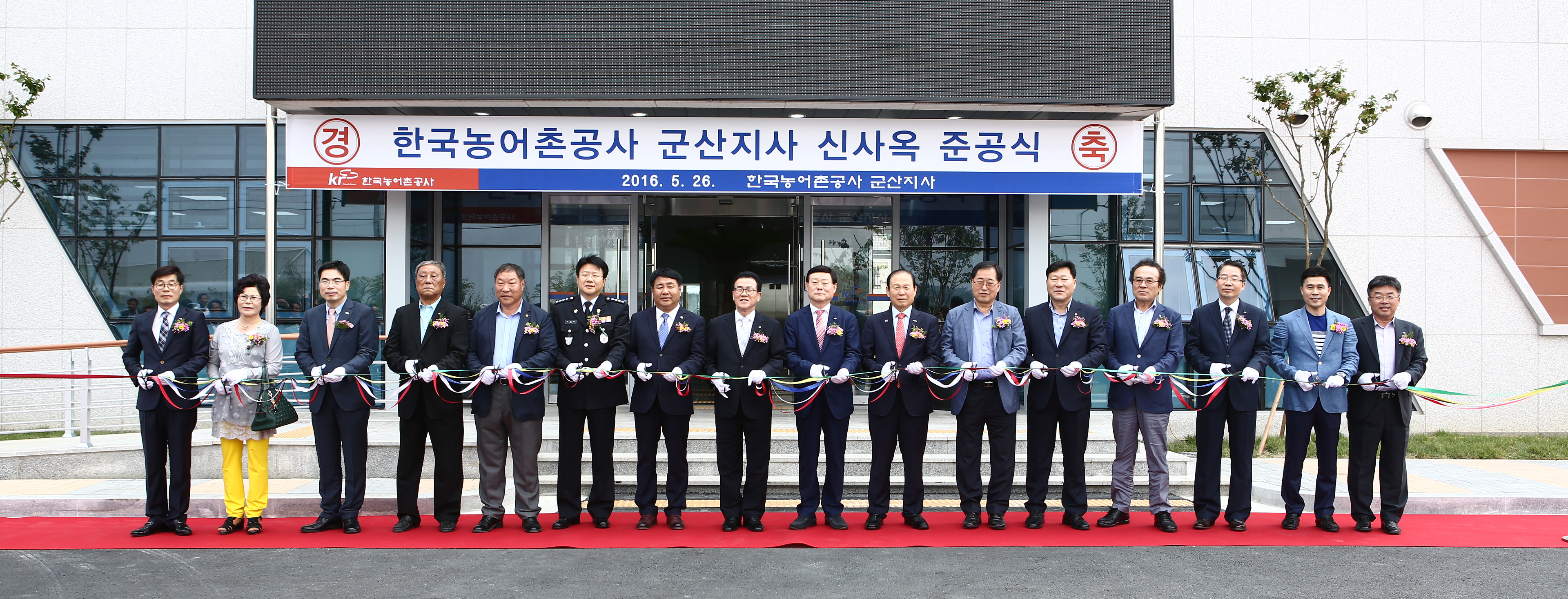 한국농어촌공사 군산지사 신사옥 준공식