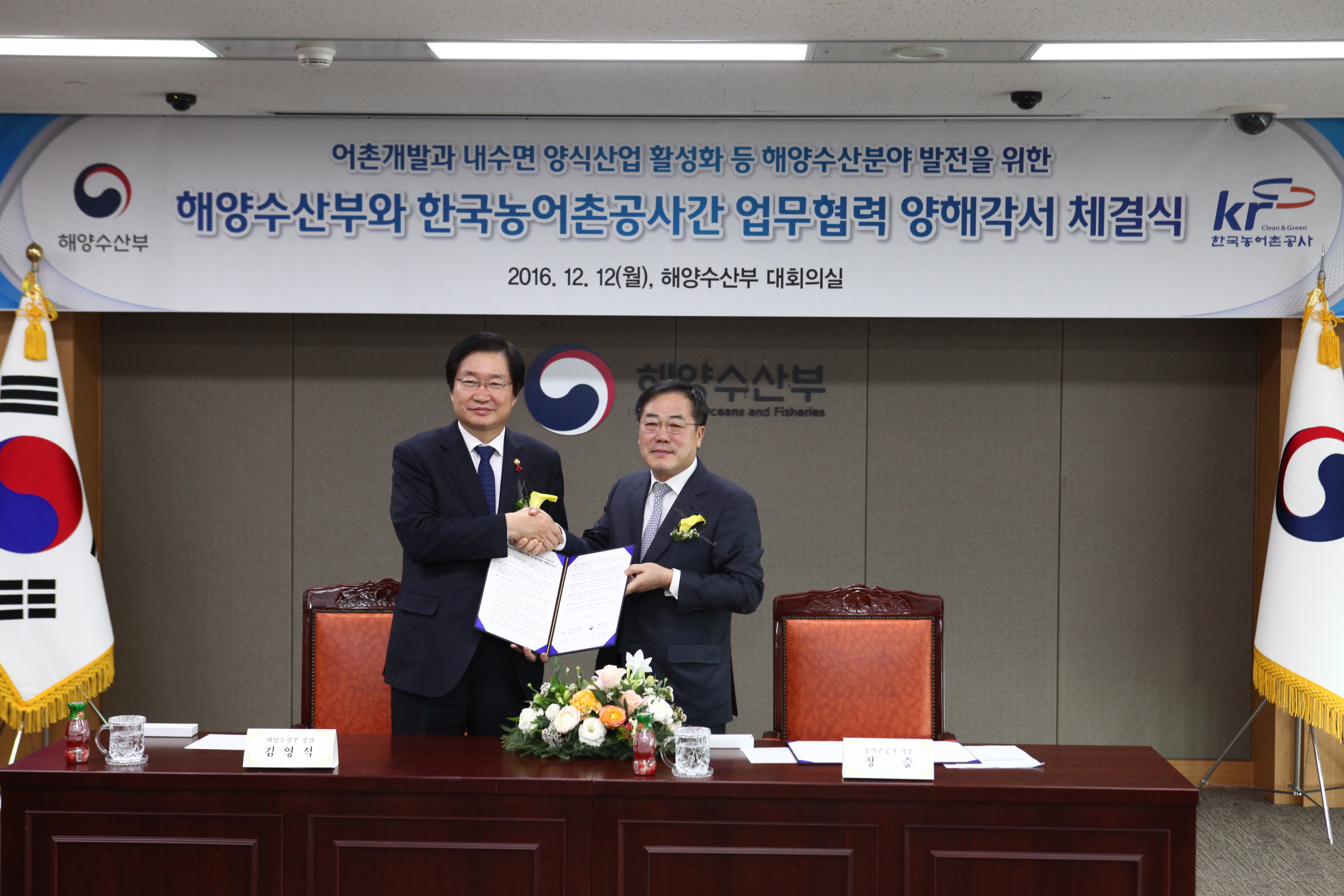 한국농어촌공사-해양수산부 MOU 체결