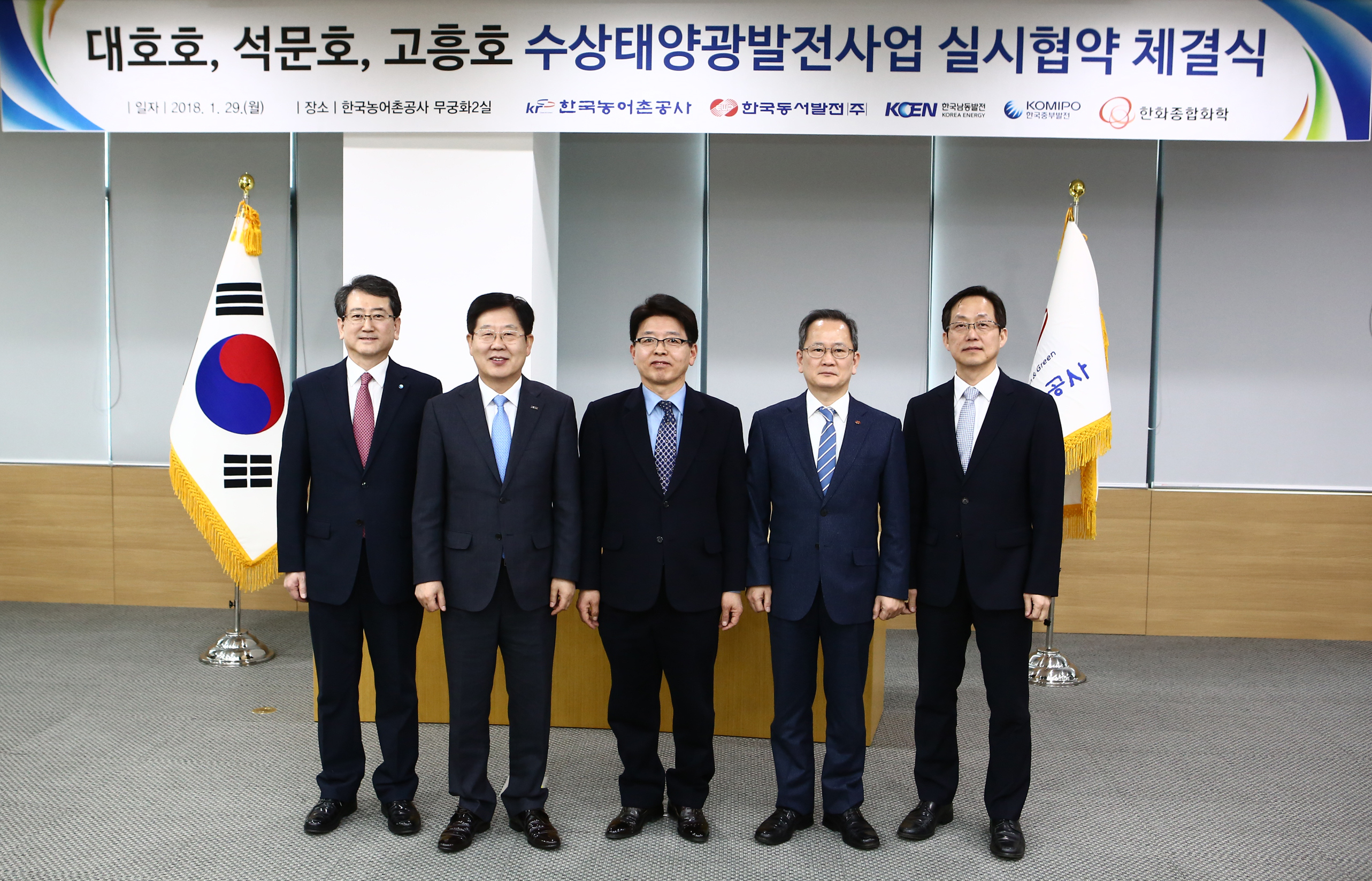 대호호, 석문호, 고흥호 수상태양광발전사업 실시협약 체결식