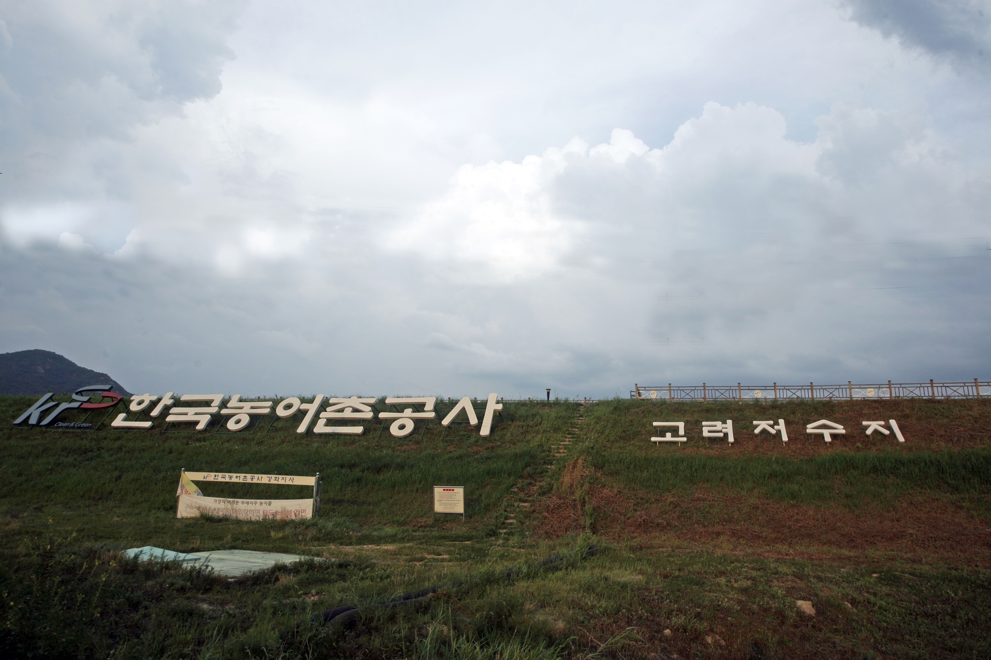 강화 고려저수지