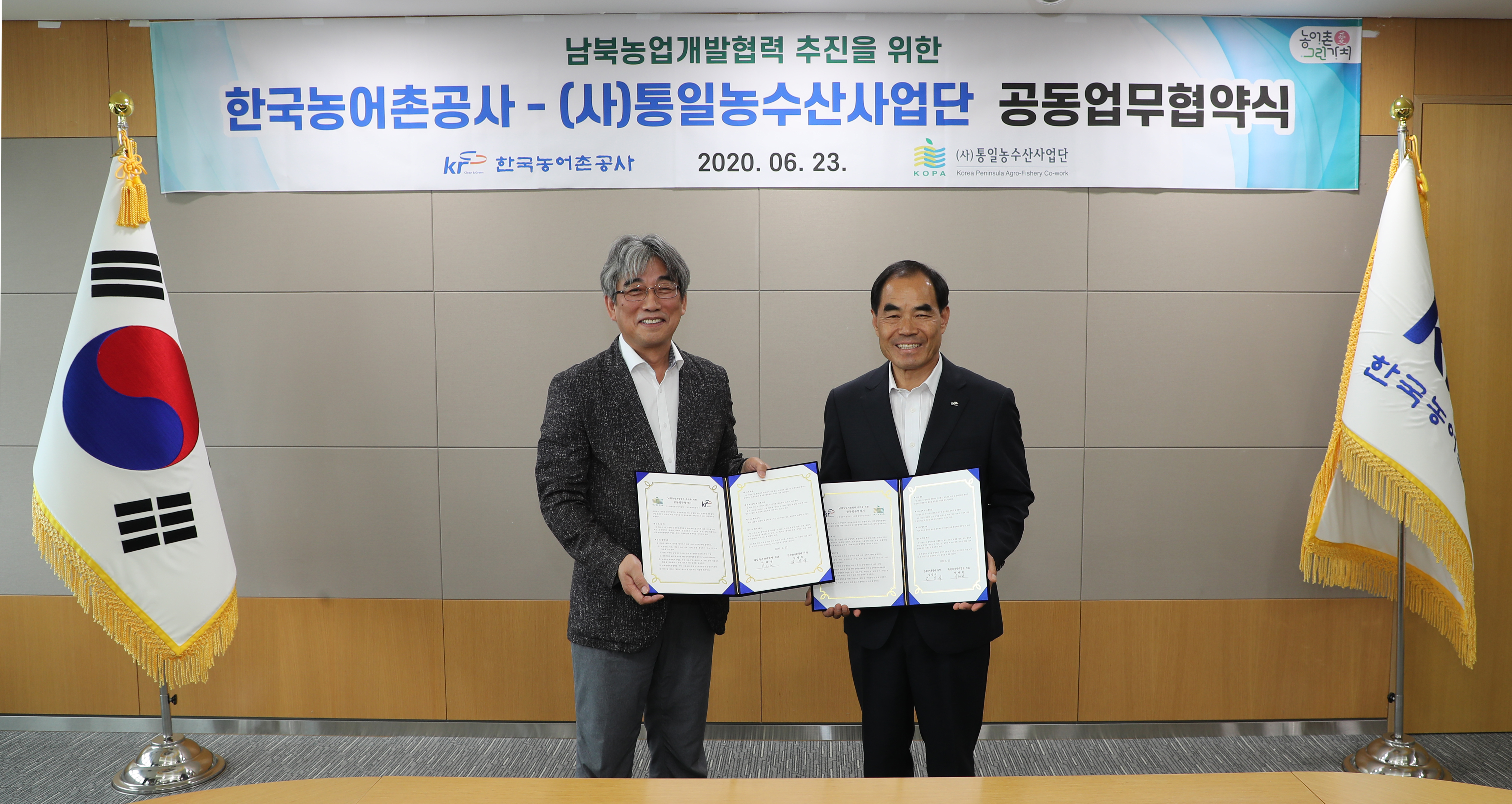 한국농어촌공사 - (사)통일농수산사업단 공동업무협약식 가져