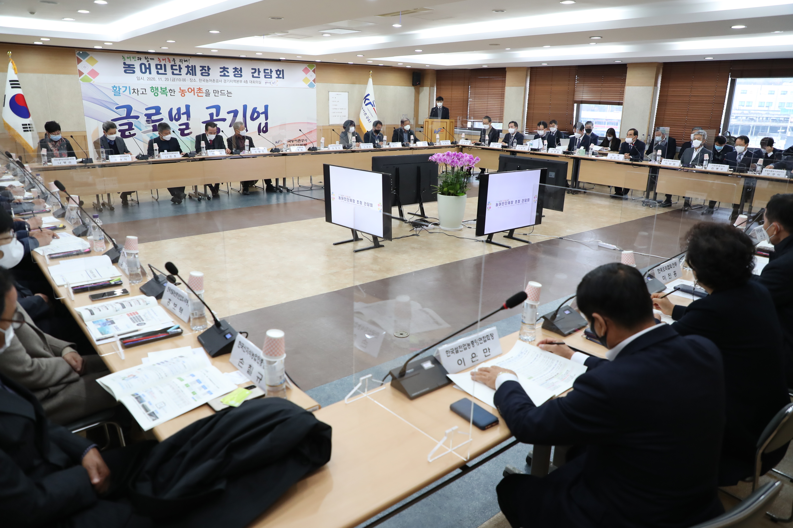 2020년 농어민단체장 초청 간담회