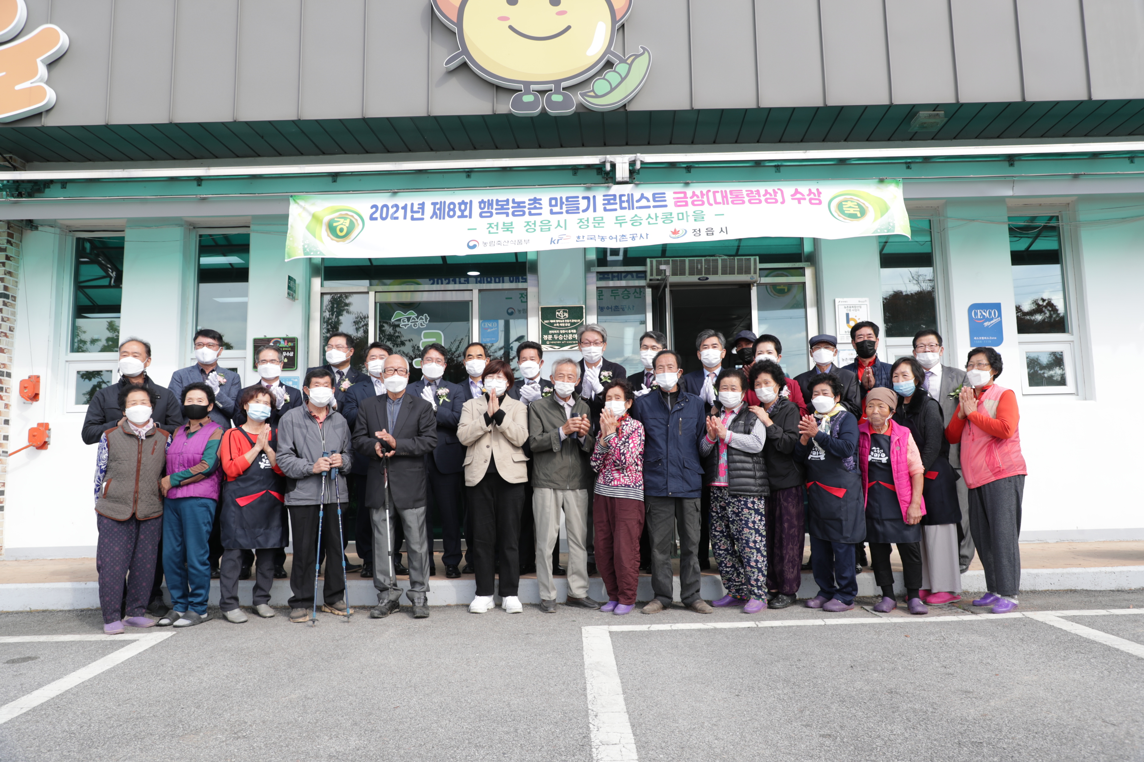 제8회 행복농촌 만들기 콘테스트 금상수상(전북 두승산콩마을)