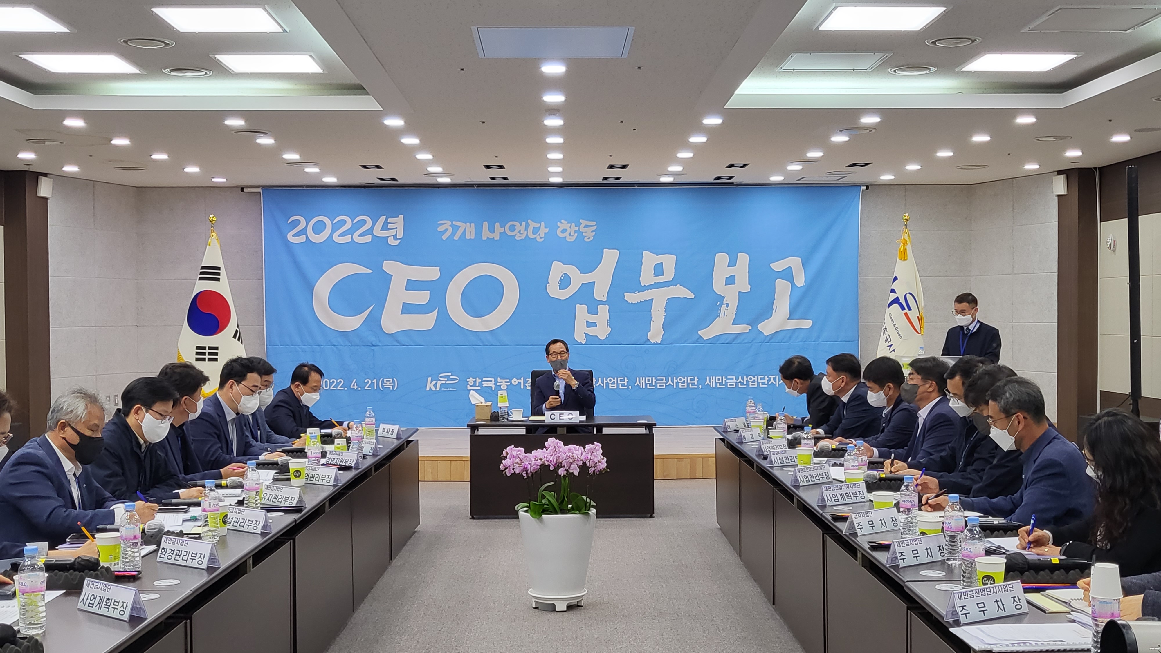 CEO 새만금 산단,사업단,금강사업단 합동업무보고