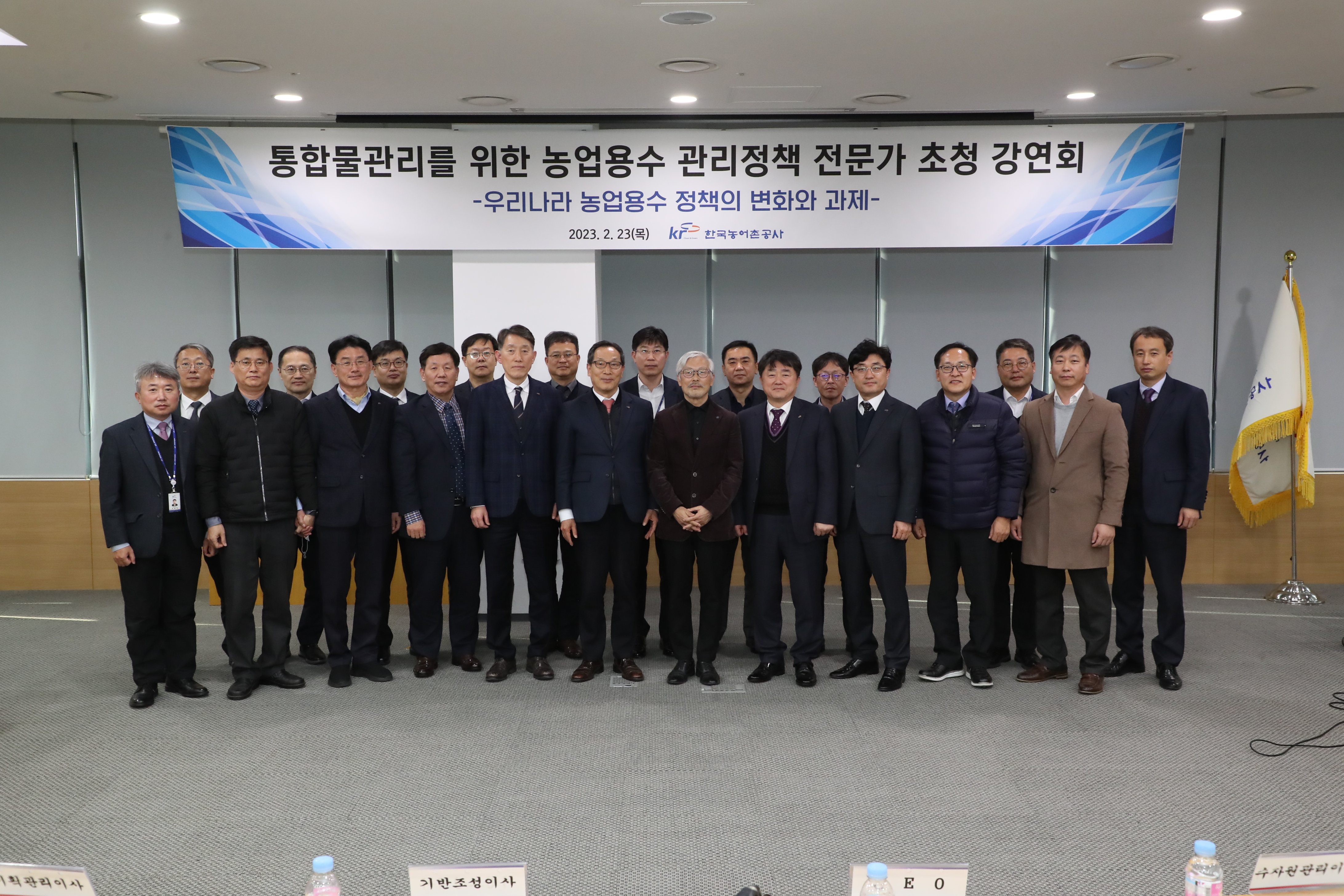 통합물관리를 위한 농업용수 관리정책 전문가 초청 강연회