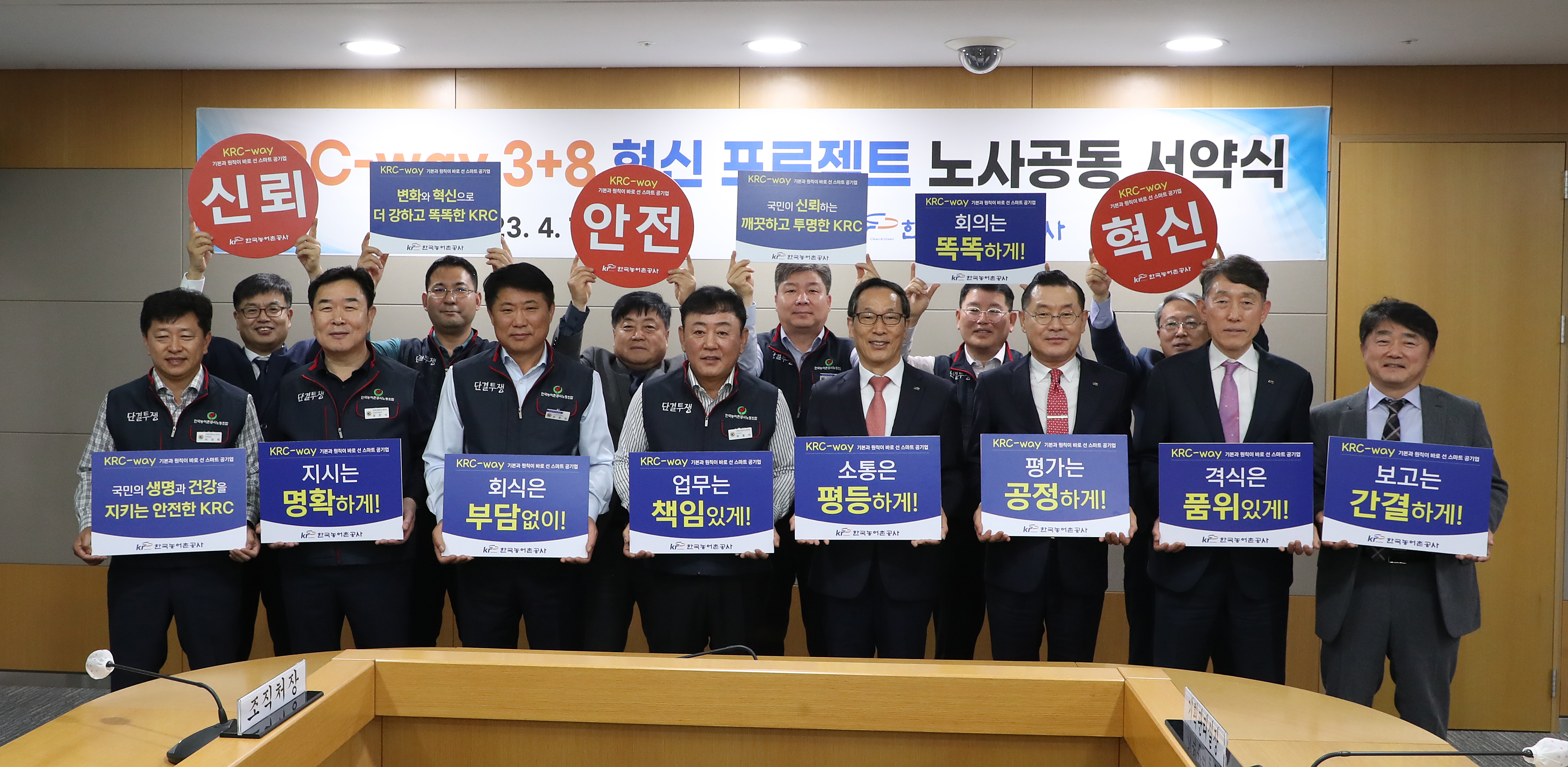 KRC-way 3+8 혁신프로젝트 노사공동 서약식