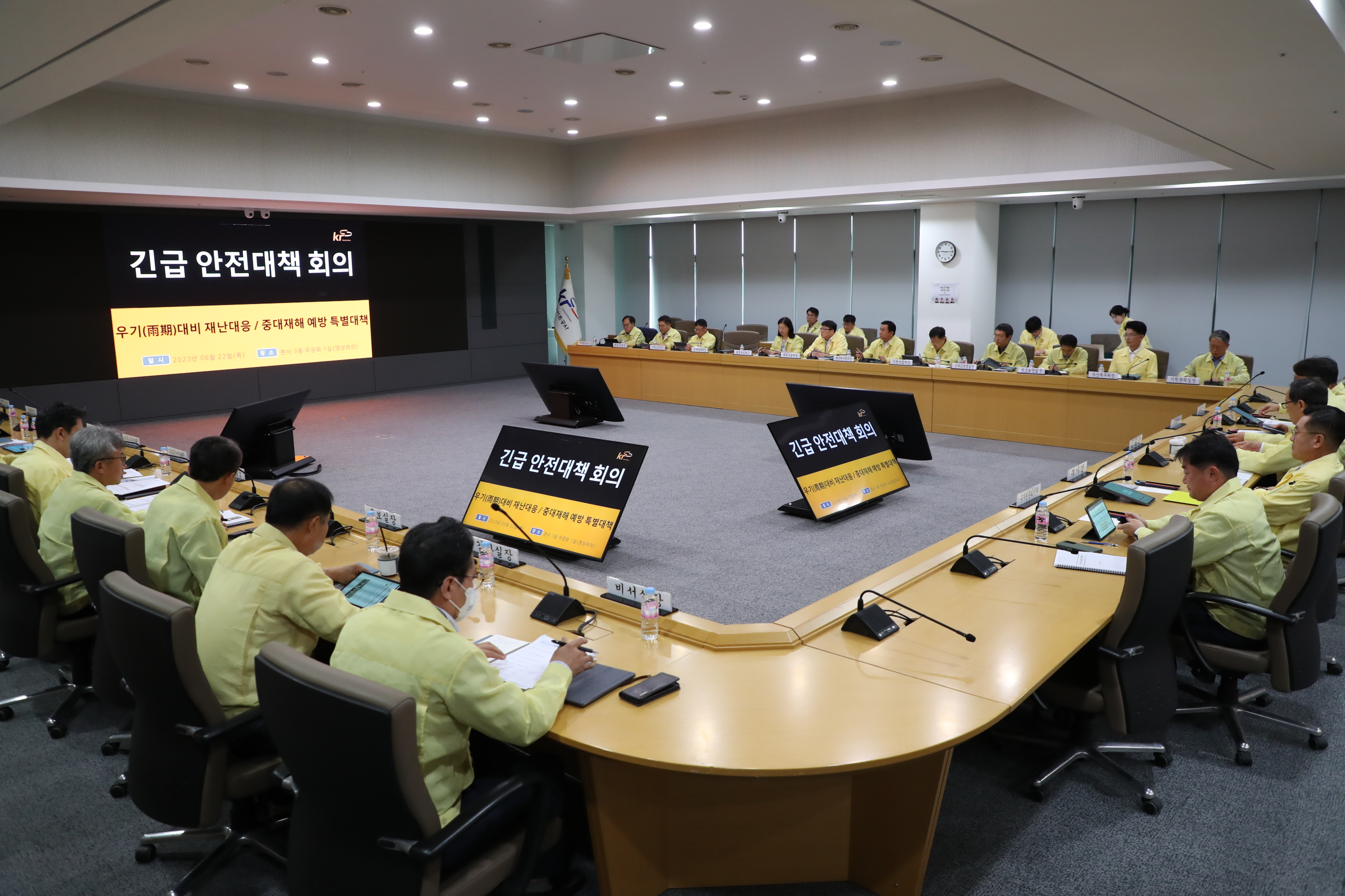 긴급 안전대책회의