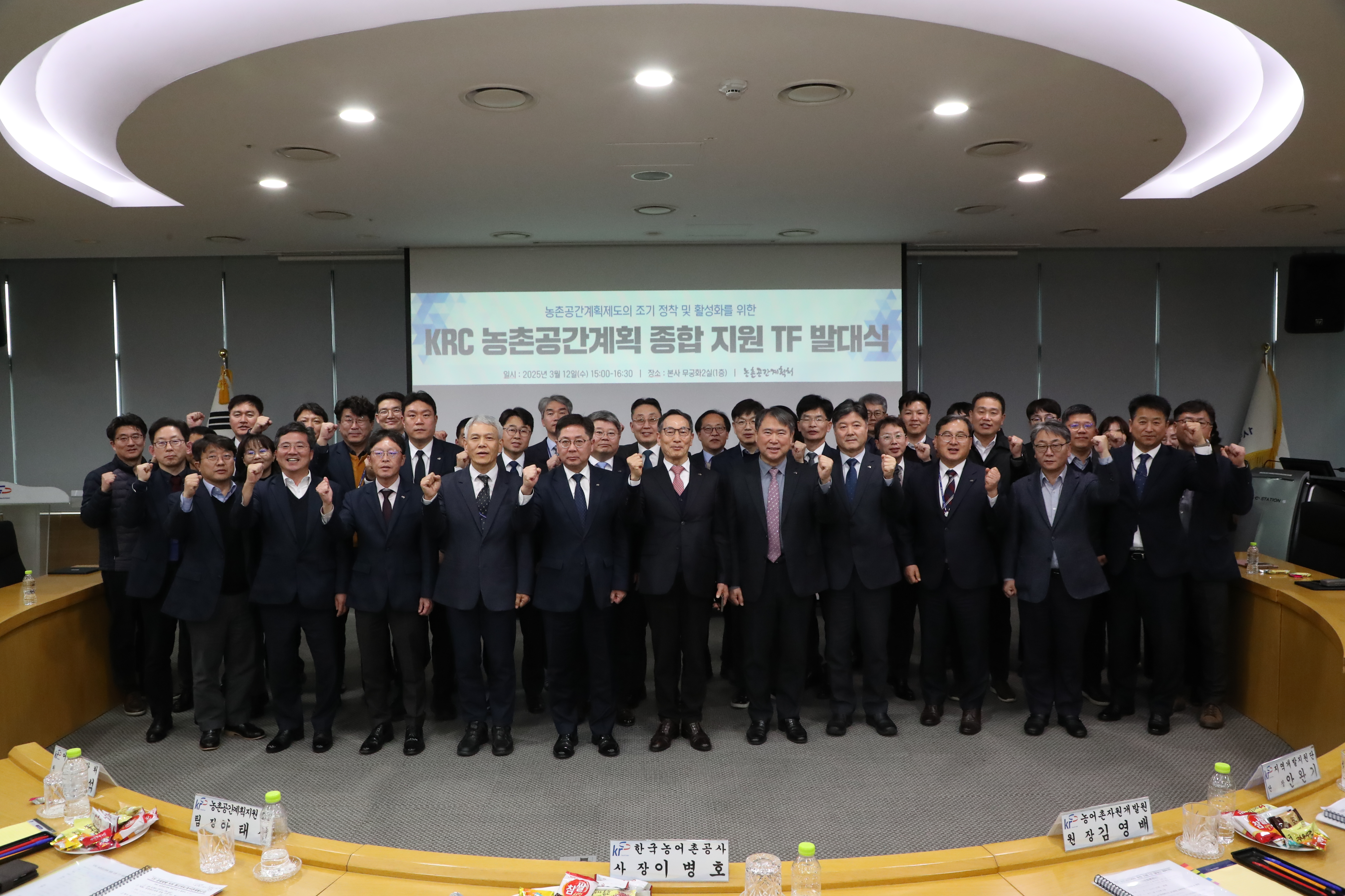 KRC 농촌공간계획 종합 지원 TF발대식