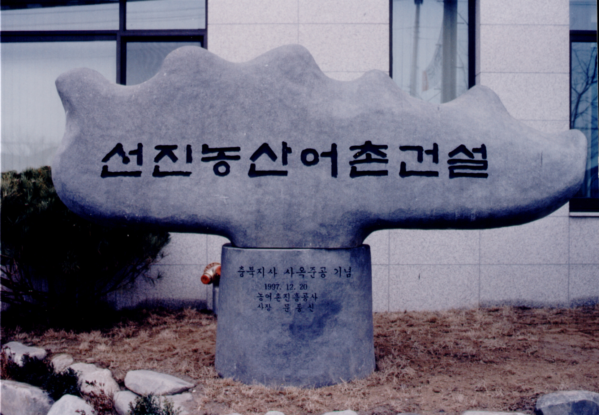 충북지사 사옥준공 기념식                          